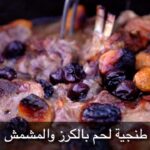 طنجية لحم بالكرز و المشمش