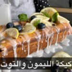 كيكة الليمون والتوت