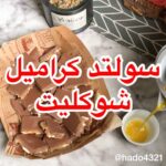 سولتد كراميل شوكليت