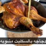 دجاجه بالسكليت مشويه