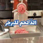 الذ لحم للبرجر