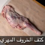 كتف الخروف المهري