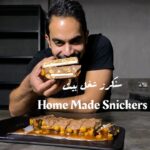 سنكرز شغل بيت