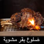 ضلوع البقر المشوية