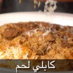 رز كابلي باللحم
