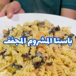 باستا المشروم المجفف