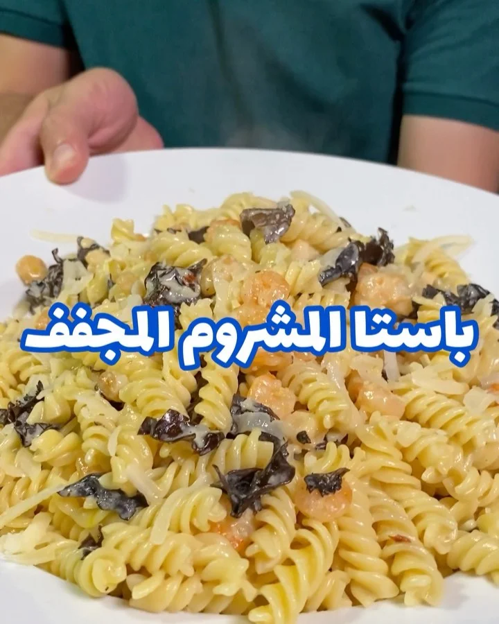 باستا المشروم المجفف
