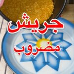 جريش مضغوط بالدجاج