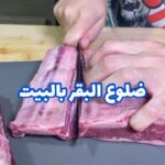 ضلوع البقر بفرن البيت