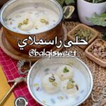 حلا الراسملاي