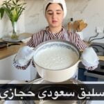 سليق سعودي بالطريقه الحجازية