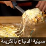 صينية الدجاج بالكريمة