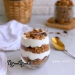 غرانولا لذيذه