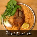 نفر دجاج شواية