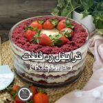 ترايفل الرد فلفت