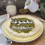 معجوقة