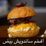 ساندويش بيض فخم