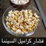 فشار الكراميل السينما