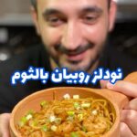 نودلز الروبيان والثوم