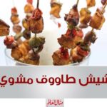 شيش طاووف مشوي
