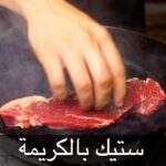 ستيك بالكريمة