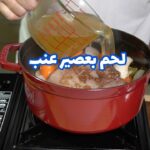لحم بعصير العنب