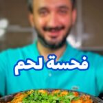 فحسة لحم