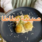 صينية بطاطا