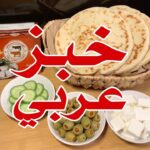 خبز عربي منفوخ
