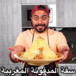 سفة المدفونة المغربية