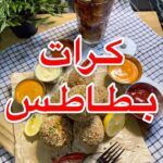 كرات بطاطس