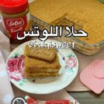 حلا اللوتس
