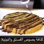 كنافة بصوص الفستق وصوص النوتيلا