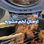 اوصال لحم مشويه