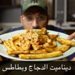 ديناميت الدجاج و بطاطس