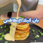 بان كيك البطاطس