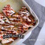 رولات الجبن