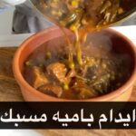 ايدام باميه مسبك
