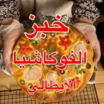 خبز الفوكاشيا الايطالي