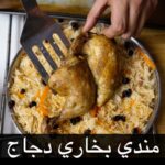 مندي بخاري دجاج