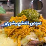 ستيك بصوص التيميشوري الأرجنتيني