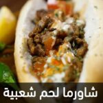 شاورما لحم شعبية