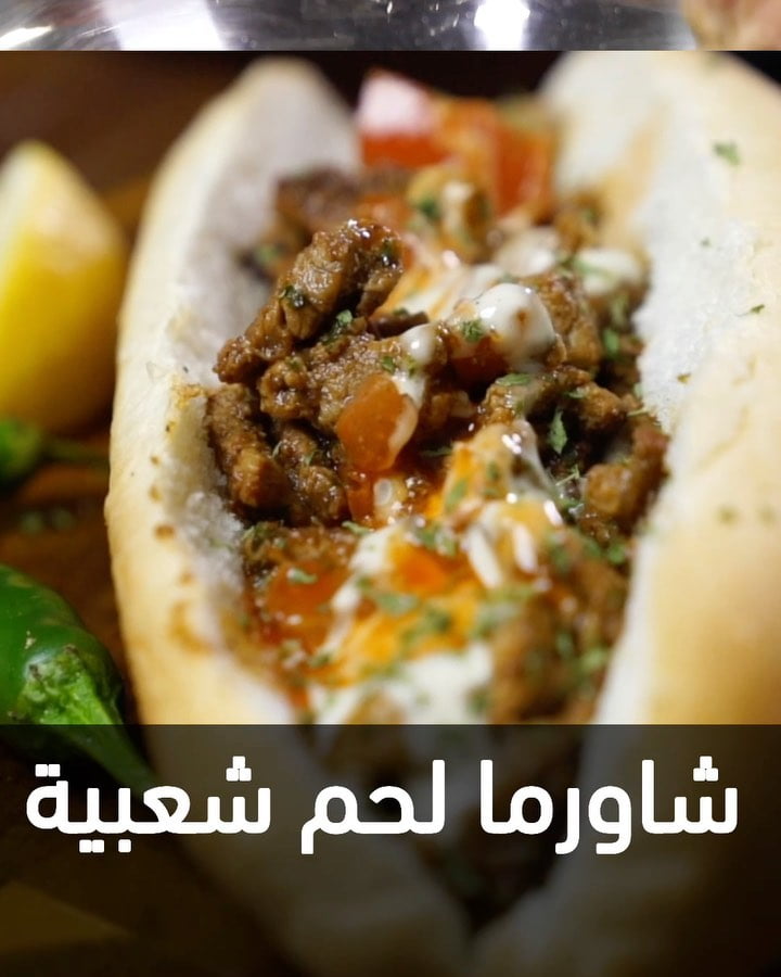 شاورما لحم شعبية 10 122746889 827590267998919 8402477115863046426 n