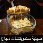 صينية سندويتشات دجاج بالكريمة