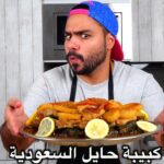 كبيبة حايل السعودية
