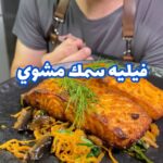 فيليه سمك مشوي