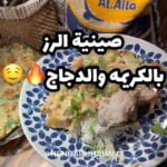 صينية الرز بـالكريمه والدجاج