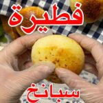 فطائر السبانخ