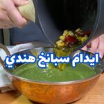 ايدام السبانخ الهندي
