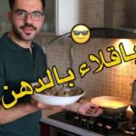 باقلاء بالدهن عراقية